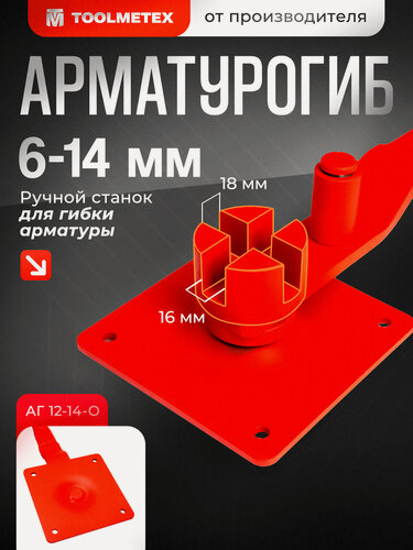 Изображение товара Закалённый Арматурогиб 12-14мм. Ручной станок для гибки арматуры, до 14 мм включительно, АГ (12-14)-Острый гиб