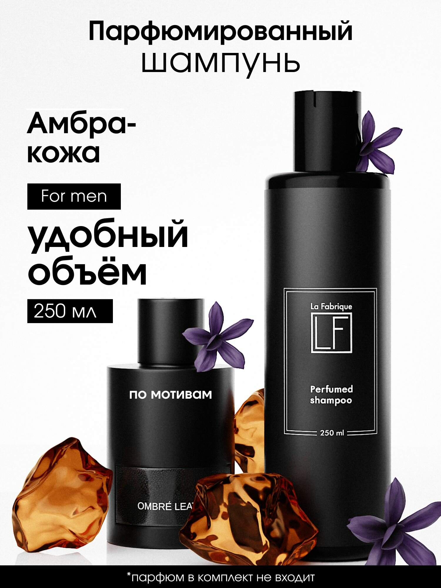 La Fabrique, Шампунь для волос мужской парфюмированный, 250 мл