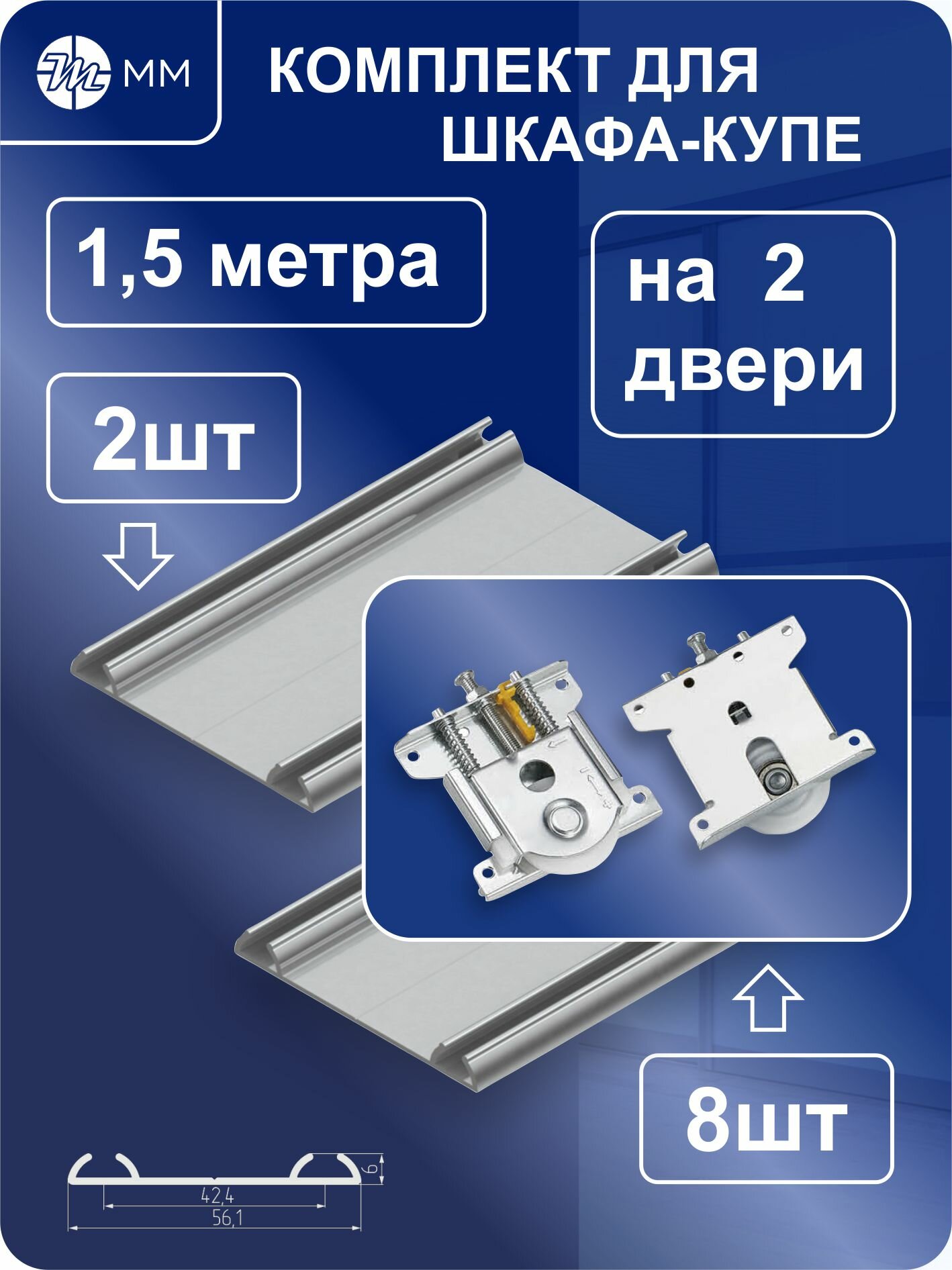 Направляющие и ролики для раздвижных дверей шкафа-купе накладные комплект на 2 двери. MikronMaster РМ-140