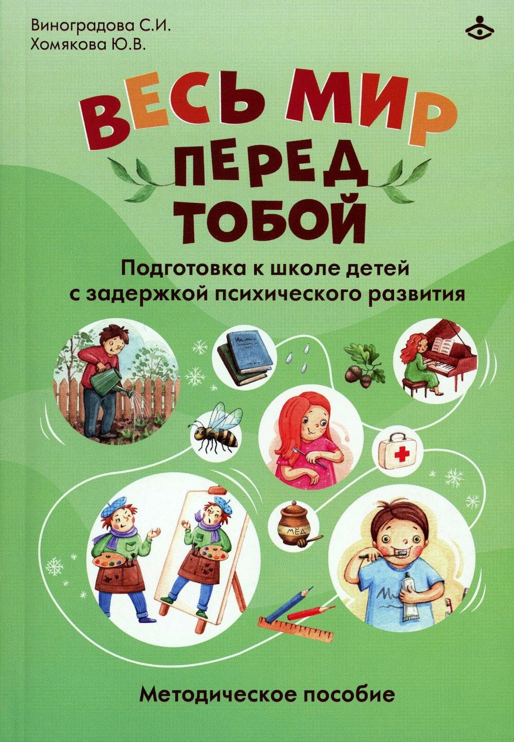 Весь мир перед тобой. Подготовка к школе детей с задержкой психического развития. Методическое пособие. Виноградова С. И, Хомякова Ю. В. Генезис