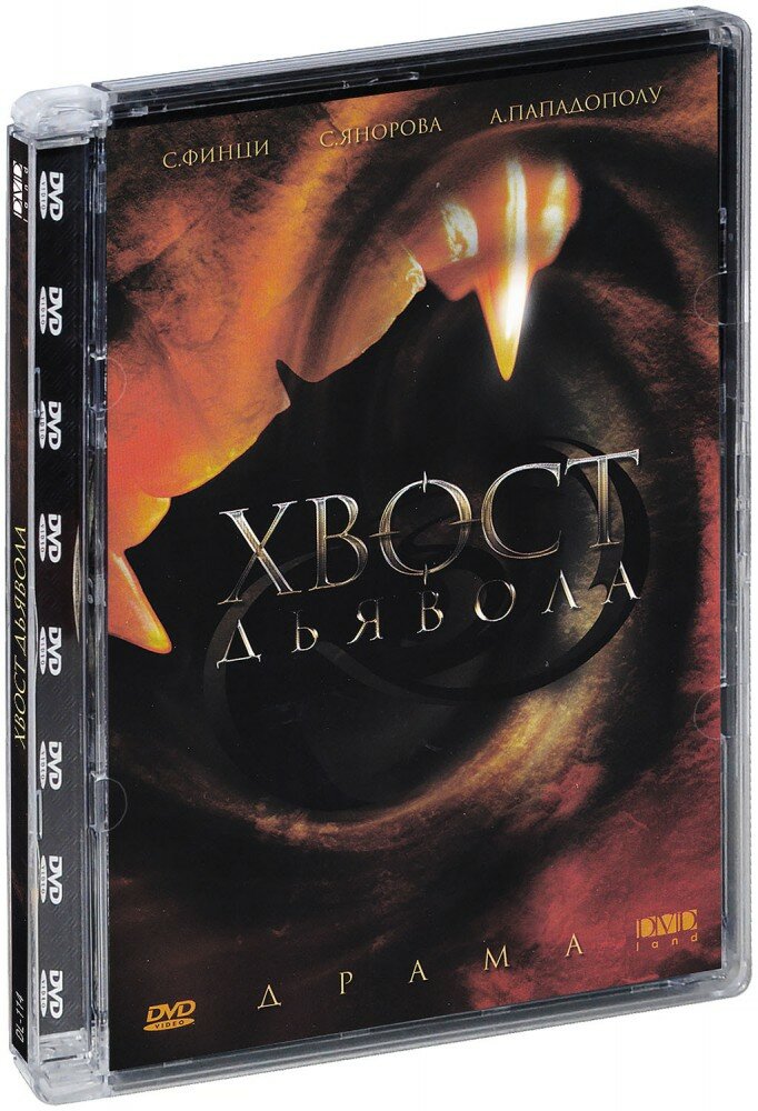 Хвост дьявола (DVD) (2001 год, ДВД диск, Super Jewel Case, Россия)
