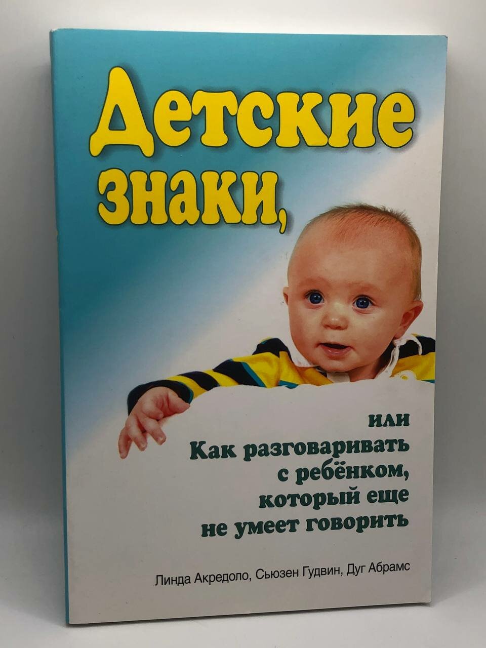 Детские знаки, или Как разговаривать с ребенком, который еще не умеет говорить 2014 г. ISBN 2049439481200
