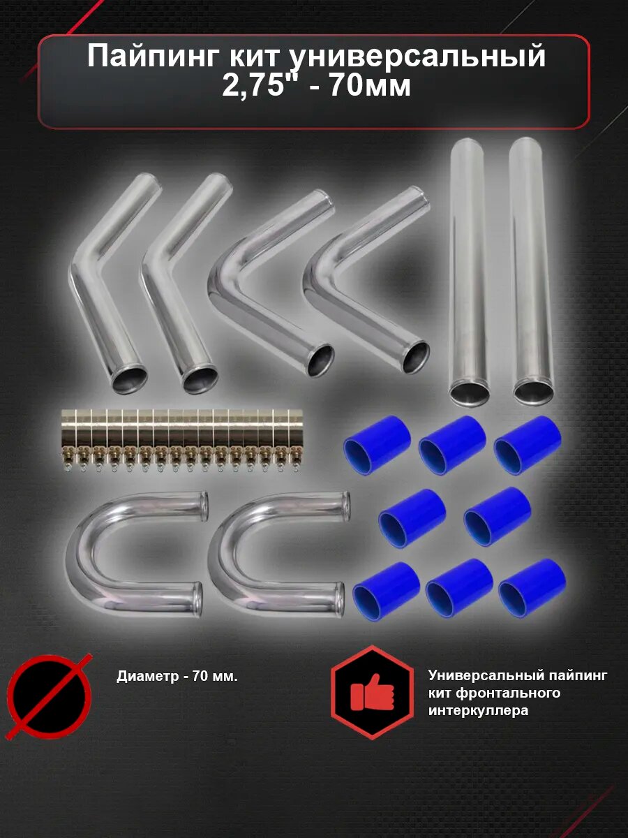 Пайпинг кит универсальный 2,25" - 57мм