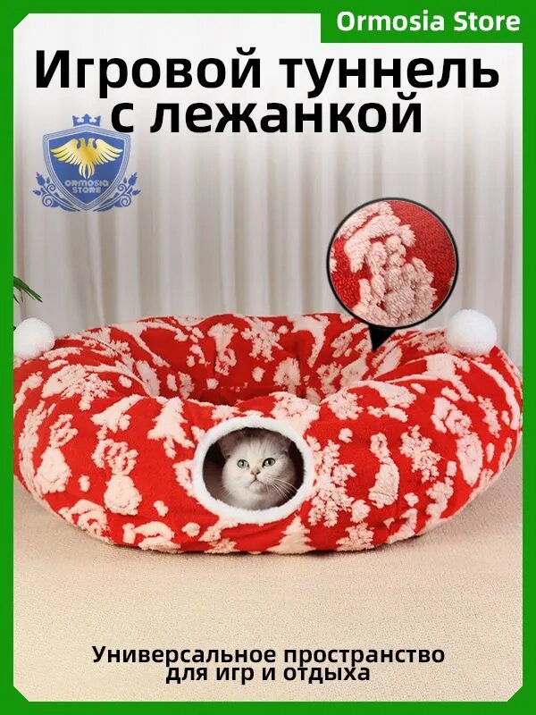 Игровой туннель с лежанкой для кошек, собак мелких пород/домик тоннель для кошки
