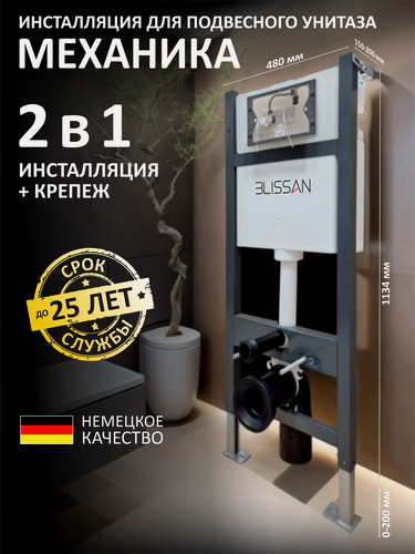 Изображение товара Инсталляция BLISSAN для подвесного унитаза с механическим управлением смыва без кнопки