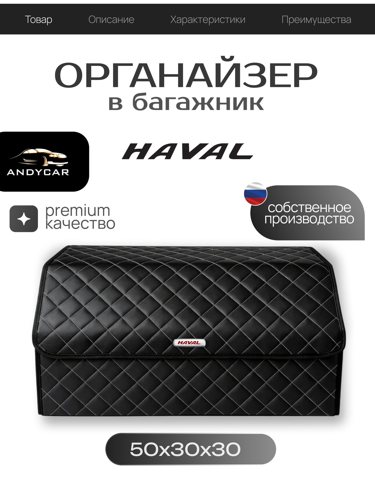 Органайзер-сумка в багажник Haval / Хавал / 50x30x30 сумка , саквояж для автомобиля с белой строчкой