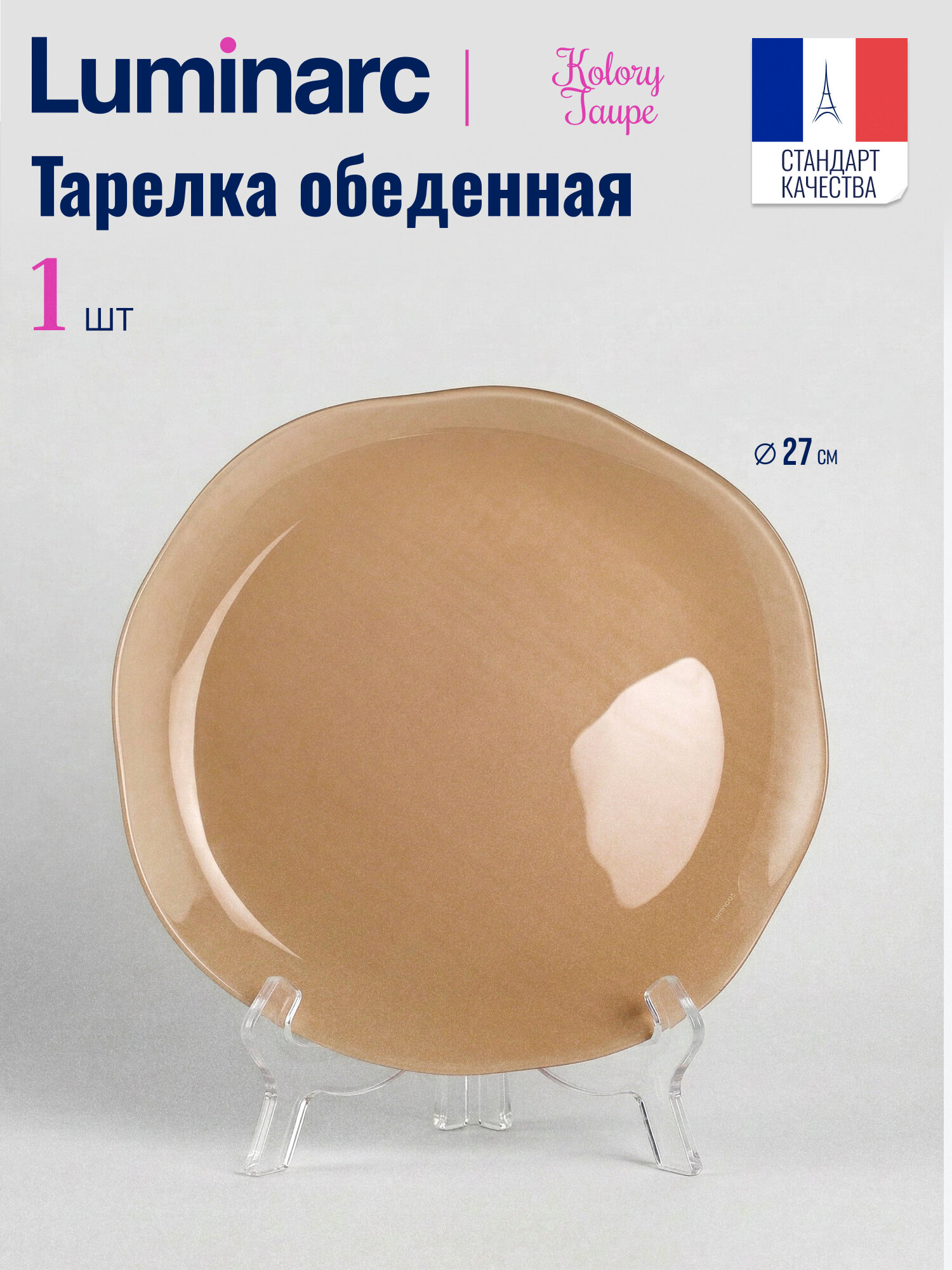 Тарелка обеденная LUMINARC "KOLORY TAUPE" 27 см, 1 штука, для ПММ и СВЧ