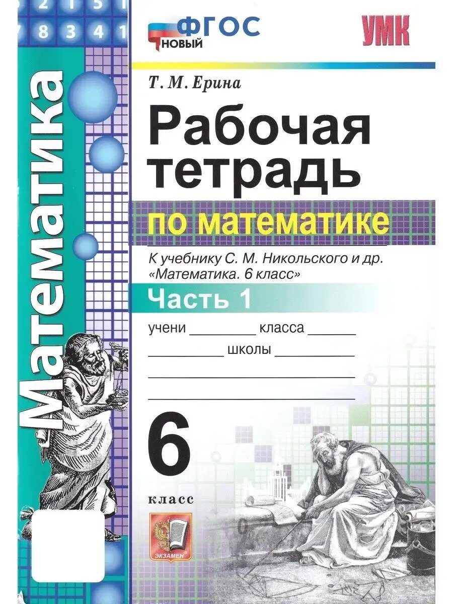 Татьяна Ерина. Математика. 6 класс. Р/т. Ч.1. К уч. С. М. Никольского. Учебно-методический комплект