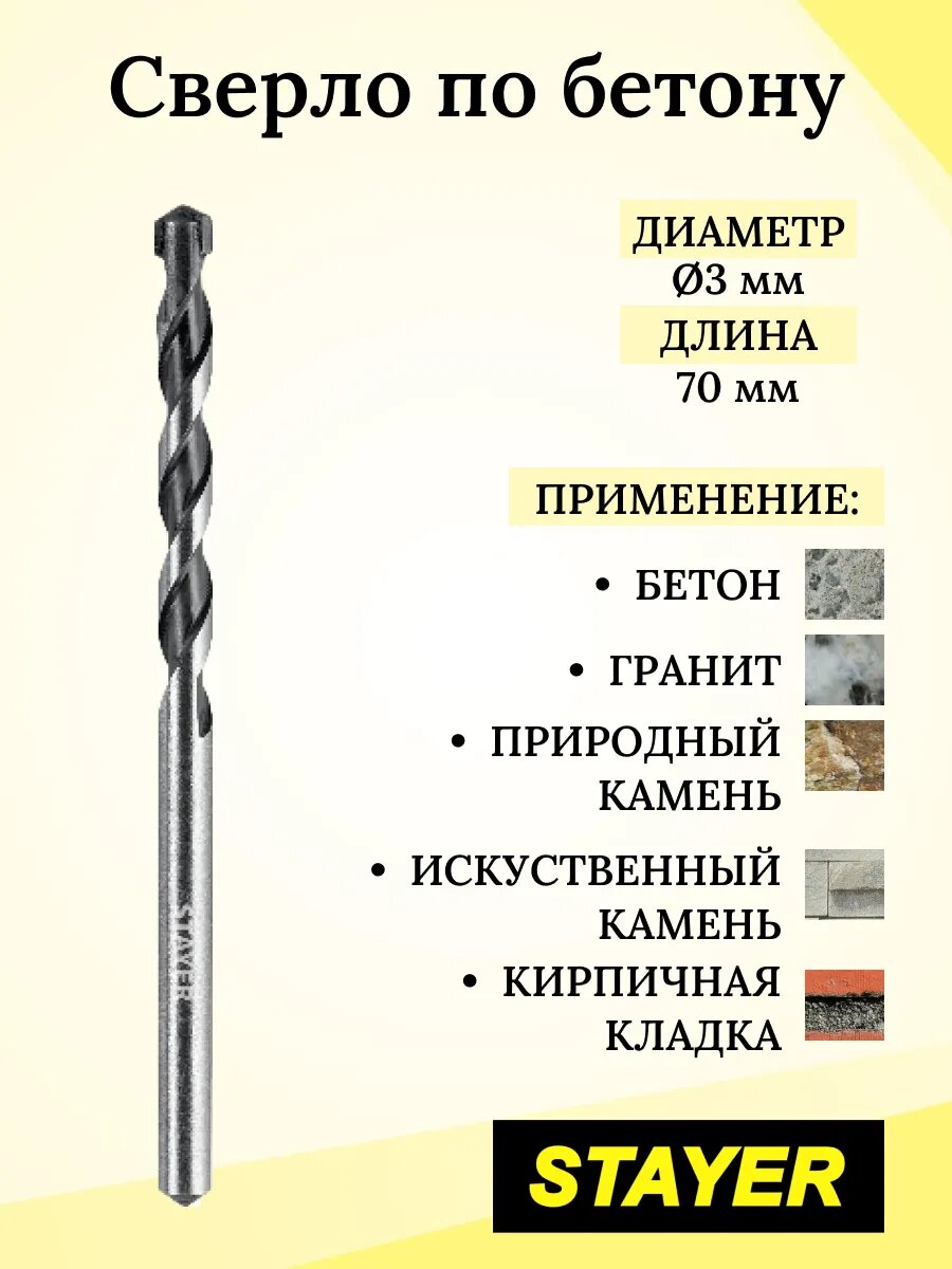 Сверло по бетону Ø 3 x 70 мм STAYER Hercules, Professional