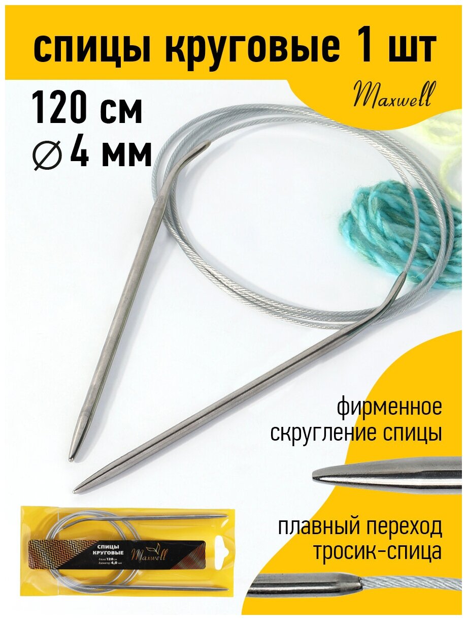 Спицы для вязания круговые Maxwell Gold, металлические на тросике арт.120-40 Ø4,0 мм /120 см