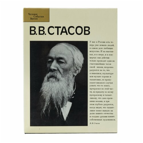 Альбом "В. В. Стасов" из серии "Человек. События. Время", бумага, печать, издательство "Планета", СССР, Москва, 1982 г.