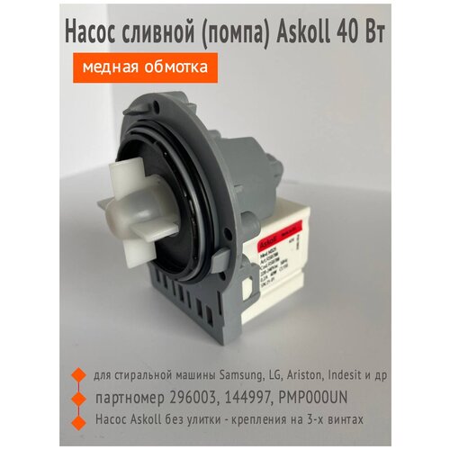 Помпа для стиральной машины, универсальный, Askoll 40W, крепление на 3 винтах