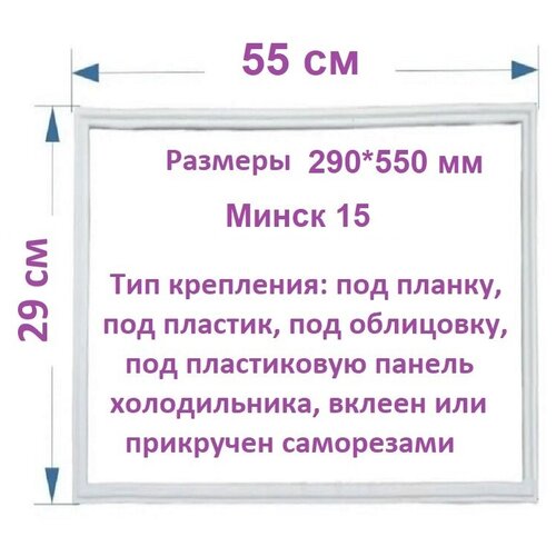 Уплотнитель двери 29*55 для холодильника Минск 15, 15м тип крепления под планку / Резинка на дверь холодильника, морозилки