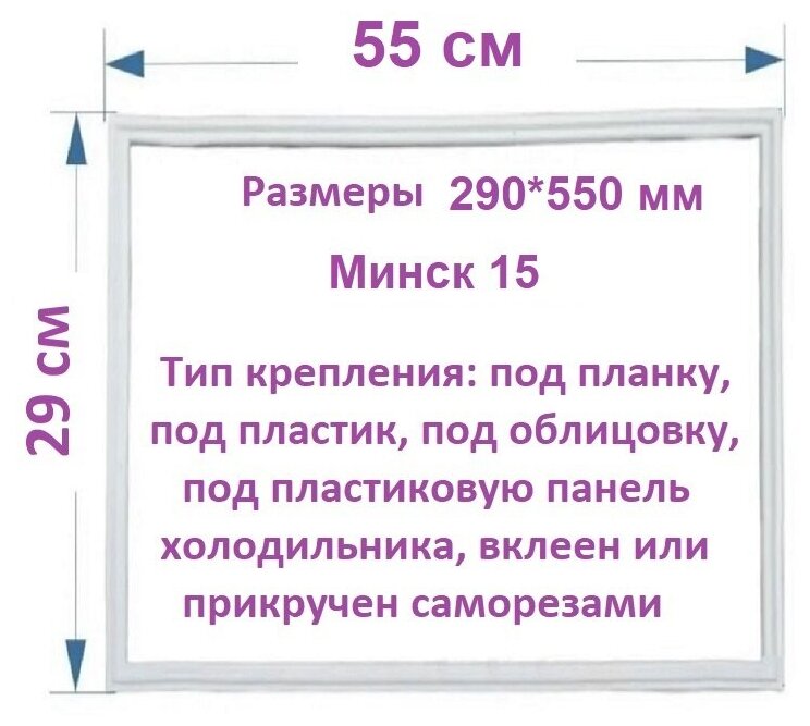 Уплотнитель двери 29*55 для холодильника Минск 15, 15м тип крепления под планку / Резинка на дверь холодильника, морозилки