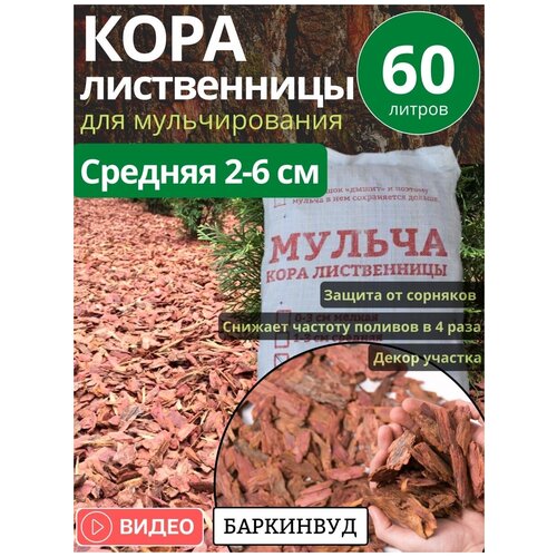 Мульча кора лиственницы Баркинвуд средняя 60л фракции 2-6 см