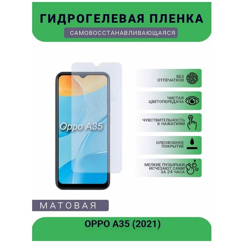 гидрогелевая защитная пленка для телефона oppo a35 2021 матовая противоударная гибкое стекло на дисплей Гидрогелевая защитная пленка для телефона OPPO A35 (2021), матовая, противоударная, гибкое стекло, на дисплей