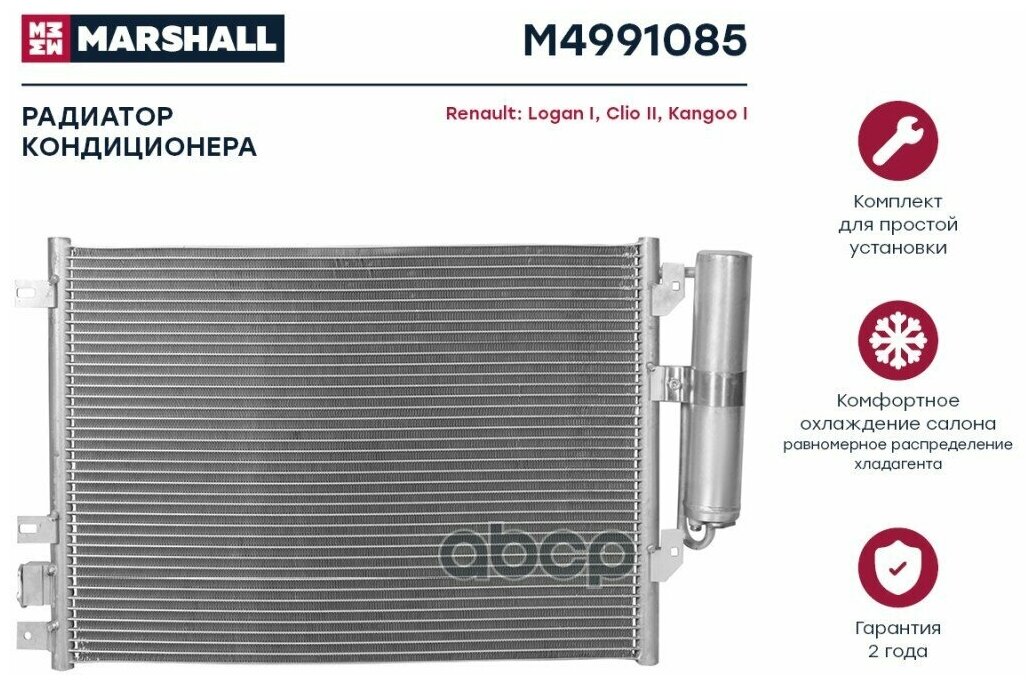 Радиатор кондиционера Marshall M4991085