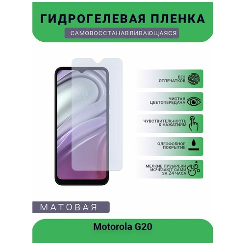 Гидрогелевая защитная пленка для телефона Motorola G20, матовая, противоударная, гибкое стекло, на дисплей