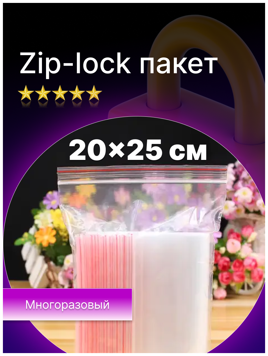 Зип лок пакет 20х25 см., 30 мкм (100 штук в упаковке), 1 упаковка - фотография № 2