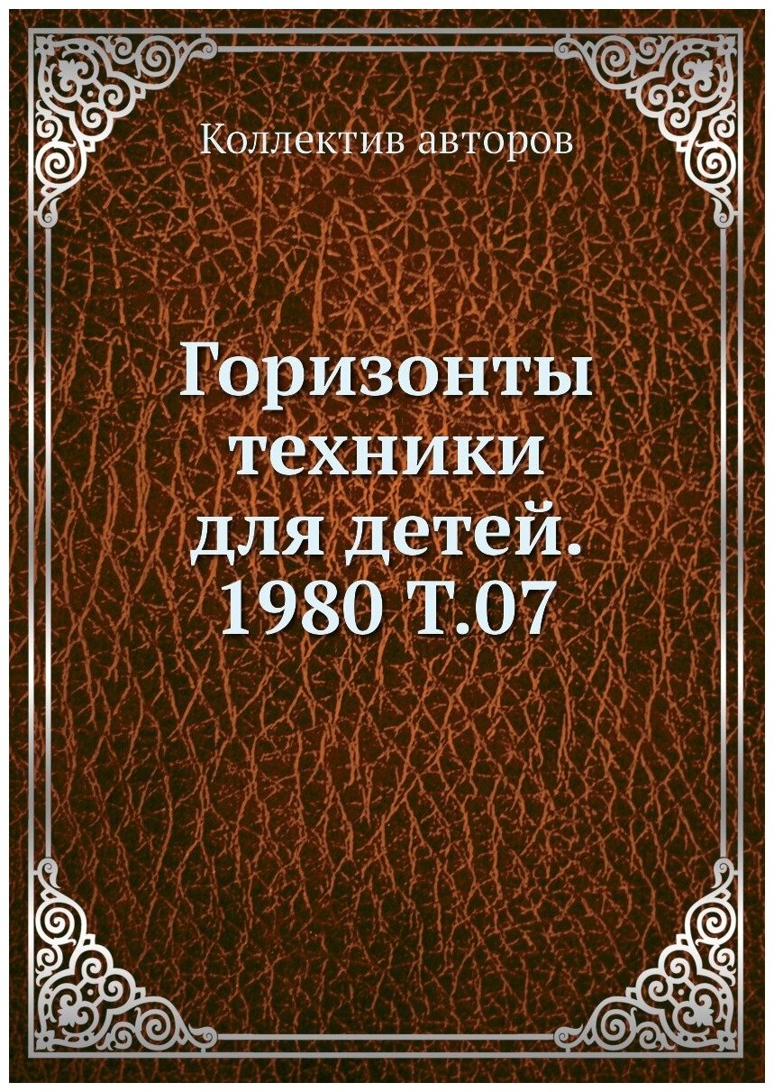 Книга Горизонты техники для детей. 1980 Т.07 - фото №1