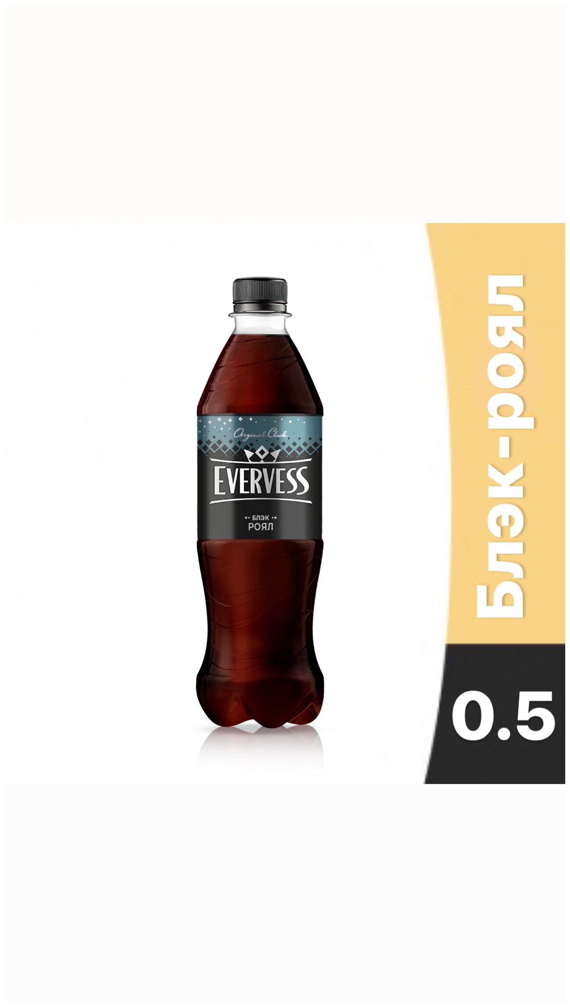 Напиток газированный Evervess Black Royal 0,5л х 12 шт. пэт
