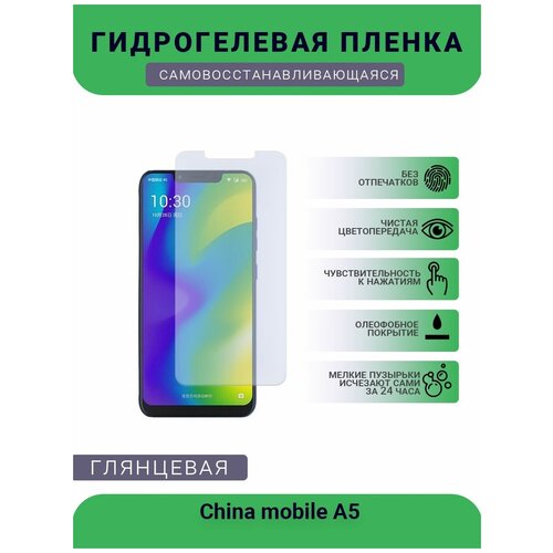 Защитная гидрогелевая плёнка на дисплей телефона China mobile A5 , глянцевая защитная гидрогелевая плёнка china mobile a2 бронепленка на дисплей телефона матовая