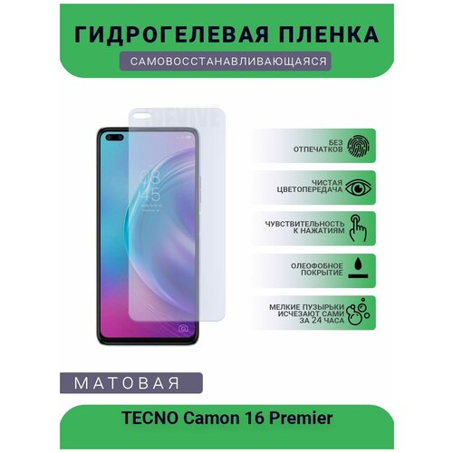 Гидрогелевая защитная пленка для телефона TECNO Camon 16 Premier, матовая, противоударная, гибкое стекло, на дисплей