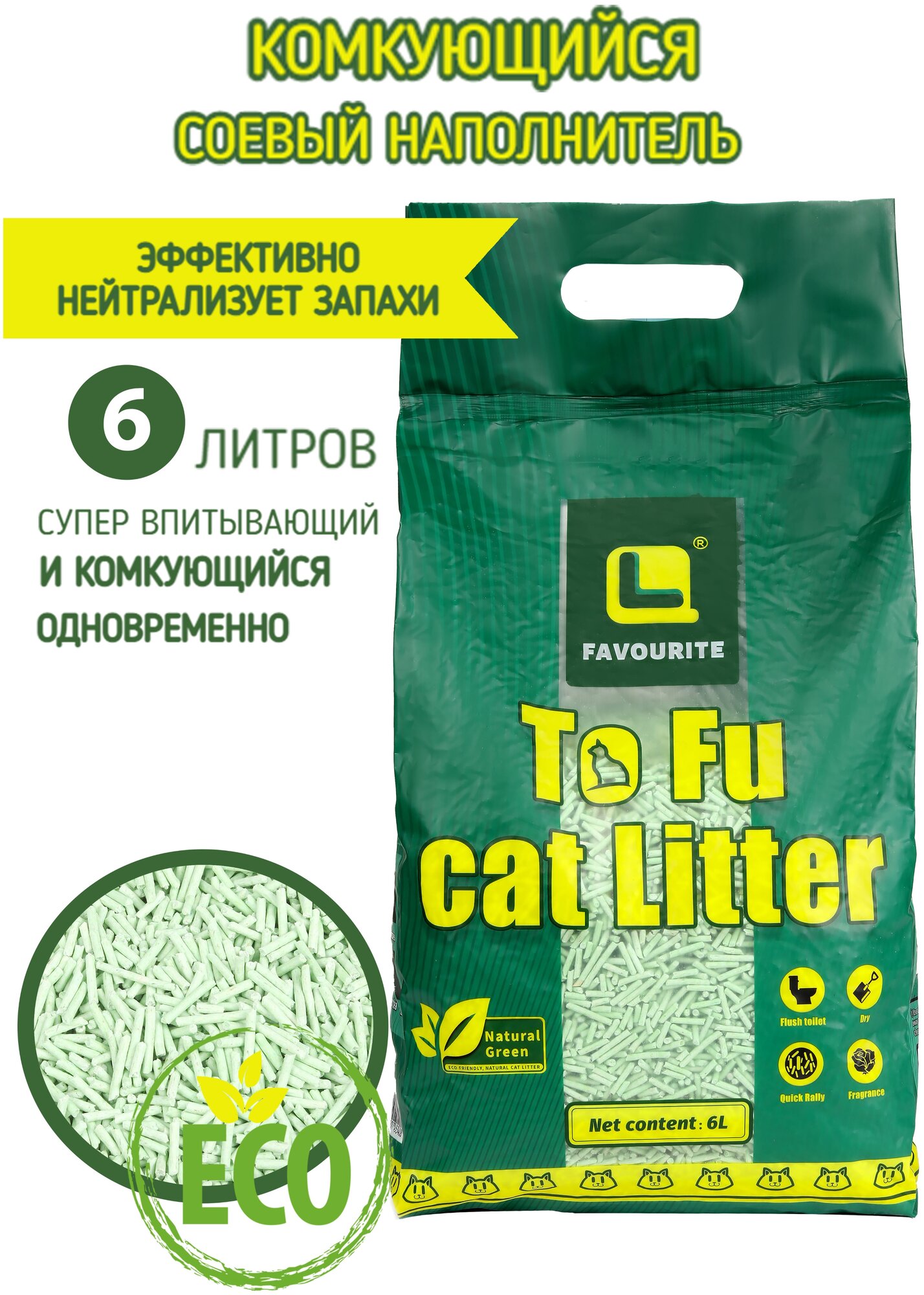 Наполнитель комкующийся для кошачьего туалета тофу (tofu) зеленый чай, премиум класса, беспыльный, 6 литров