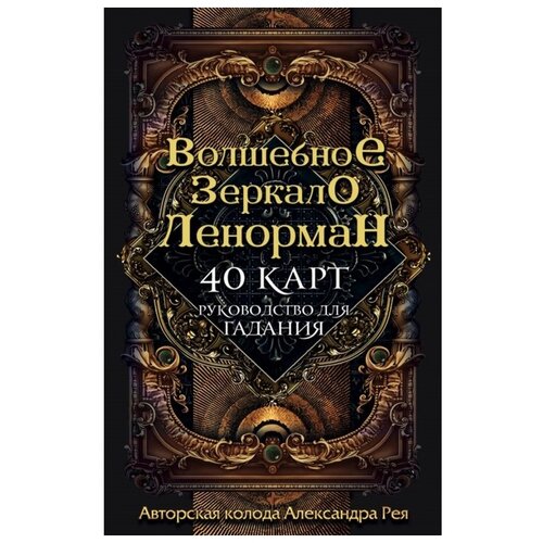 «Волшебное зеркало Ленорман (40 карт и руководство для гадания в коробке)», Рей А. П. ленорман мария оракул ленорман фьюжн 36 карт