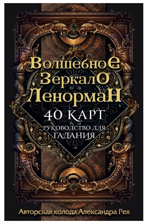 Волшебное зеркало Ленорман 40 карт и руководство для гадания Рей Александр 16+