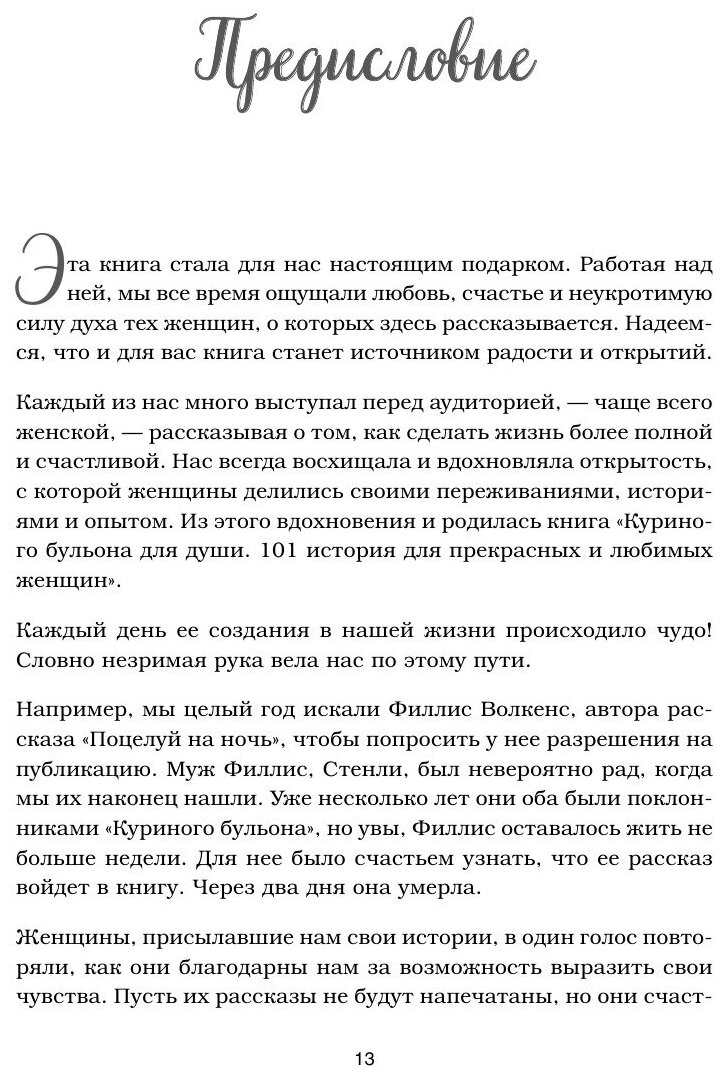 Куриный бульон для души. 101 история для прекрасных и любимых женщин - фото №11
