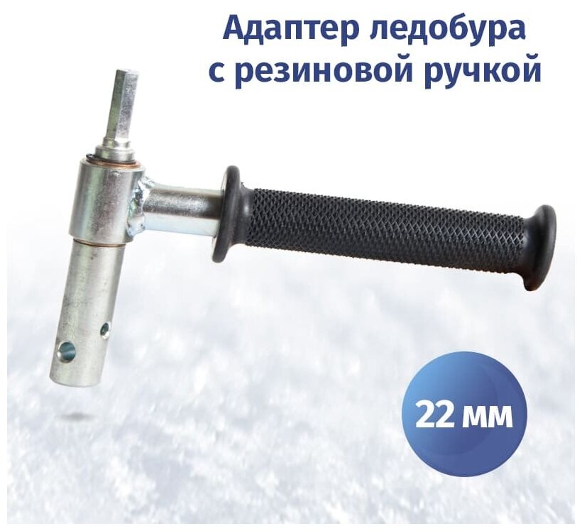 Адаптер ледобура под шуруповерт 22 мм с резиновой ручкой