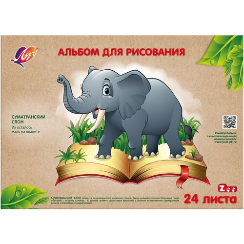 Альбом для рисования Луч Zoo Слон 29.7 х 21 см (A4), 100 г/м², 24 л. микс A4 29.7 см 21 см 100 г/м² альбом для рисования а4 24л скреп луч zoo слон 31с 1955 08 1441240