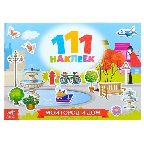 100 наклеек Мой город и дом 12 стр 320₽