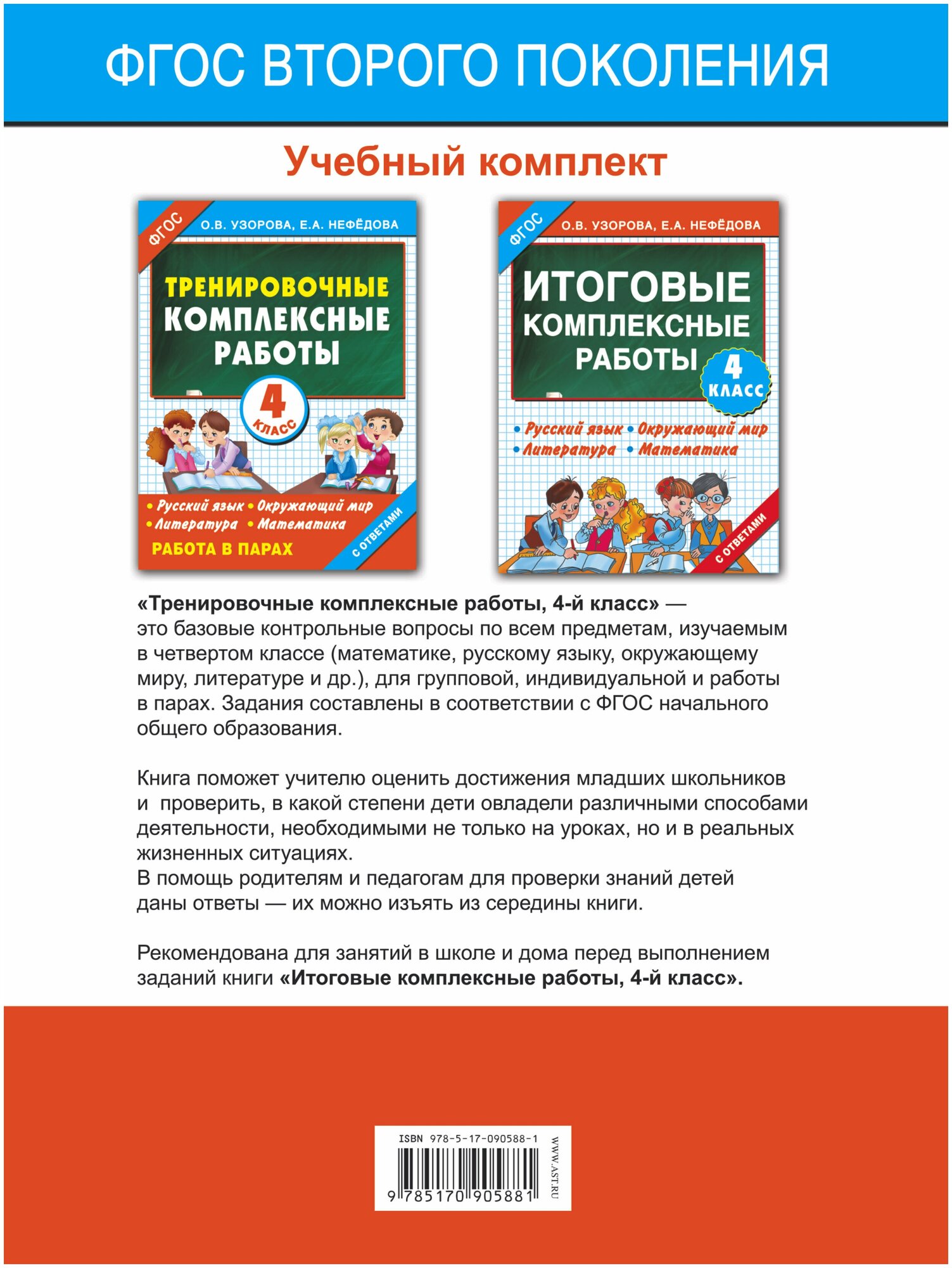 Узорова Ольга Васильевна. Тренировочные комплексные работы в начальной школе. 4 класс. Тренировочные комплексные работы в начальной школе