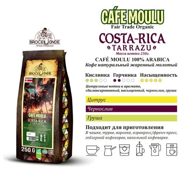 Broceliande Молотый кофе Broceliande Costa-Rica Tarrazu, 250 гр - фотография № 7