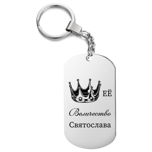 фото Брелок для ключей «её величество святослава» с гравировкой подарочный жетон ,на сумку, на ключи , в подарок irevive