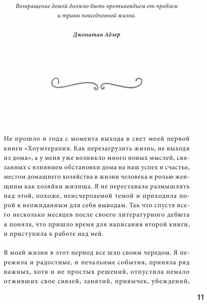 Хоумтерапия для отчаявшихся хозяек. Практика осознанного домоводства - фото №5