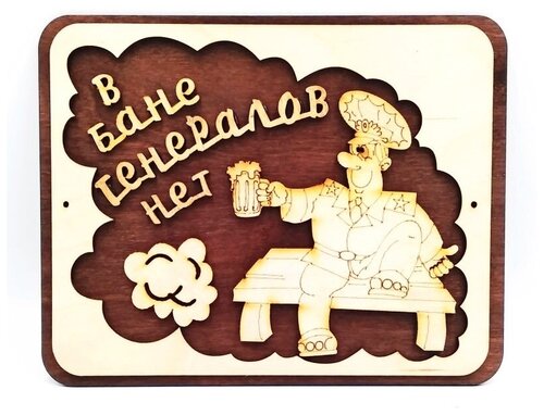 Табличка для бани Нет Генералов 23см березовая фанера 6мм, деревянная интерьерная табличка, табличка для сауны, табличка для парной, банный декор