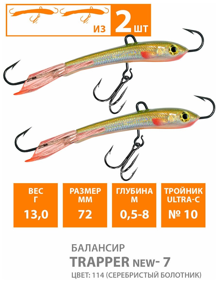 Балансир для зимней рыбалки AQUA Trapper-7 72mm 13g цвет 114 2шт