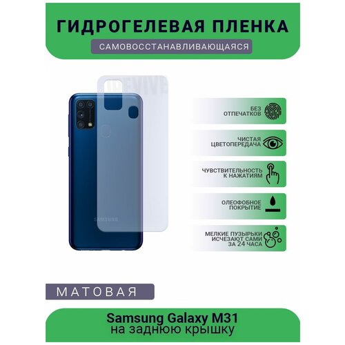 Гидрогелевая защитная пленка для телефона Samsung Galaxy M31, матовая, противоударная, гибкое стекло, на заднюю крышку гидрогелевая защитная пленка для телефона samsung galaxy a01 матовая противоударная гибкое стекло на заднюю крышку