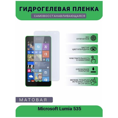 Гидрогелевая защитная пленка для телефона Microsoft Lumia 535, матовая, противоударная, гибкое стекло, на дисплей гидрогелевая защитная пленка для телефона nokia lumia 830 матовая противоударная гибкое стекло на дисплей