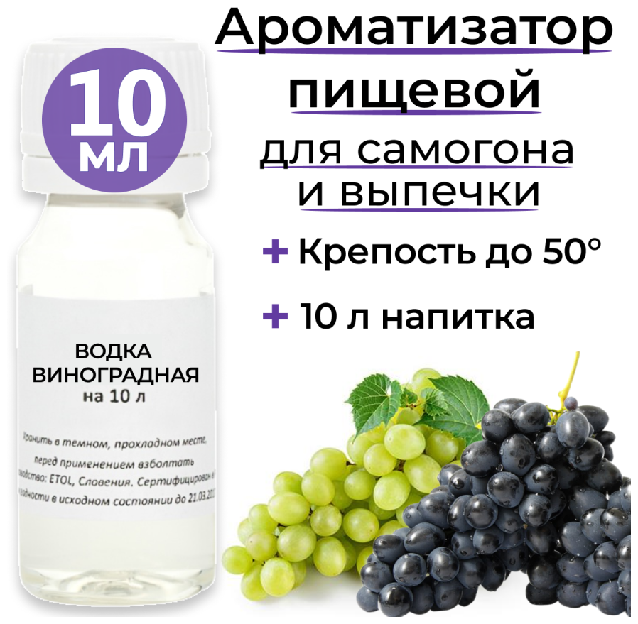 Вкусоароматический концентрат Водка Виноградная/ Ароматизатор для самогона и водки / Эссенция 3 флакона