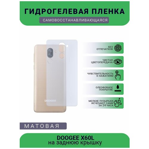 Защитная гидрогелевая плёнка DOOGEE X60L, бронепленка, пленка на заднюю крышку, матовая защитная гидрогелевая плёнка asus zenfone 5q бронепленка пленка на заднюю крышку матовая