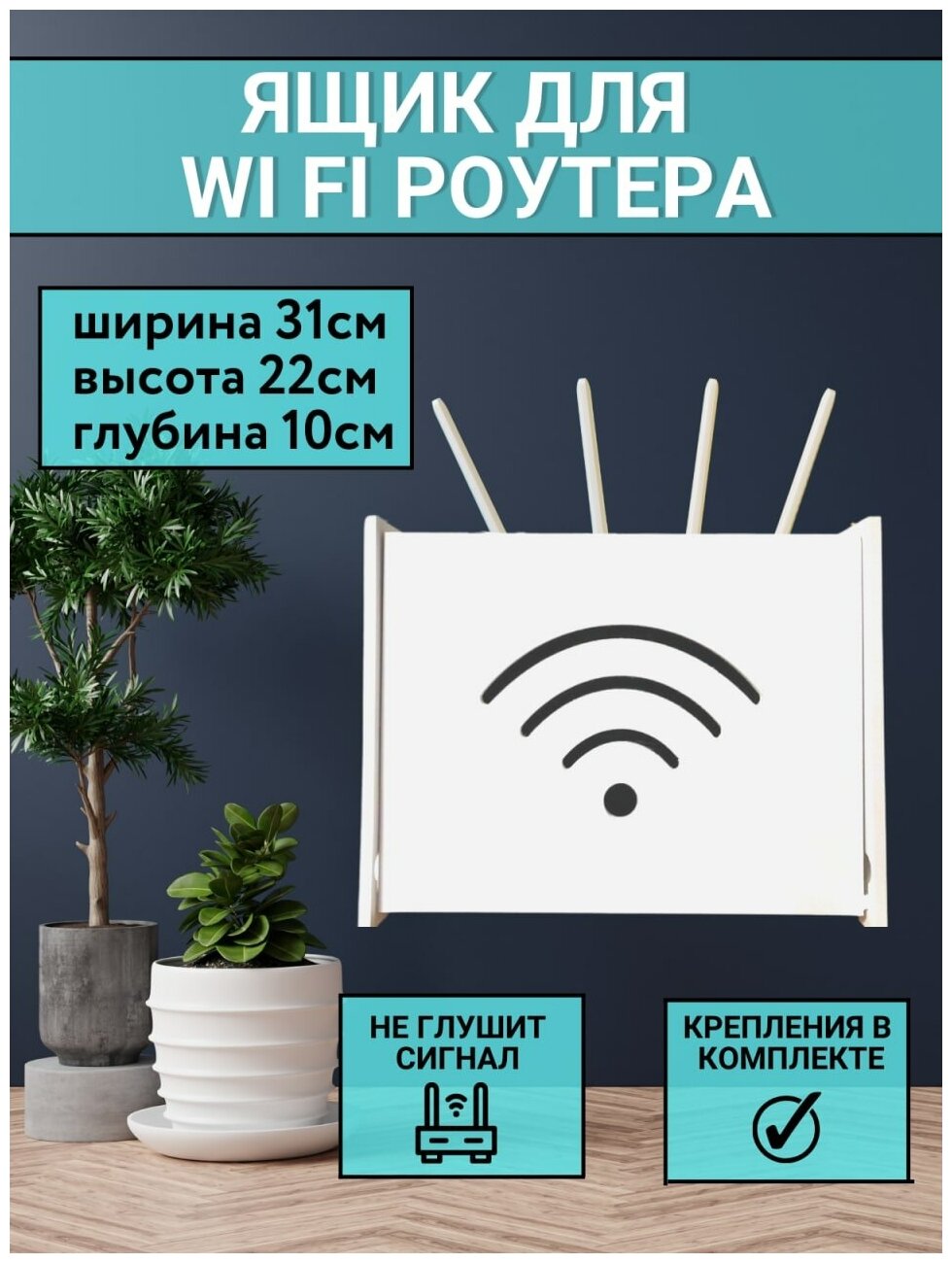 Полочка для скрытой установки вай фай 31х22х10