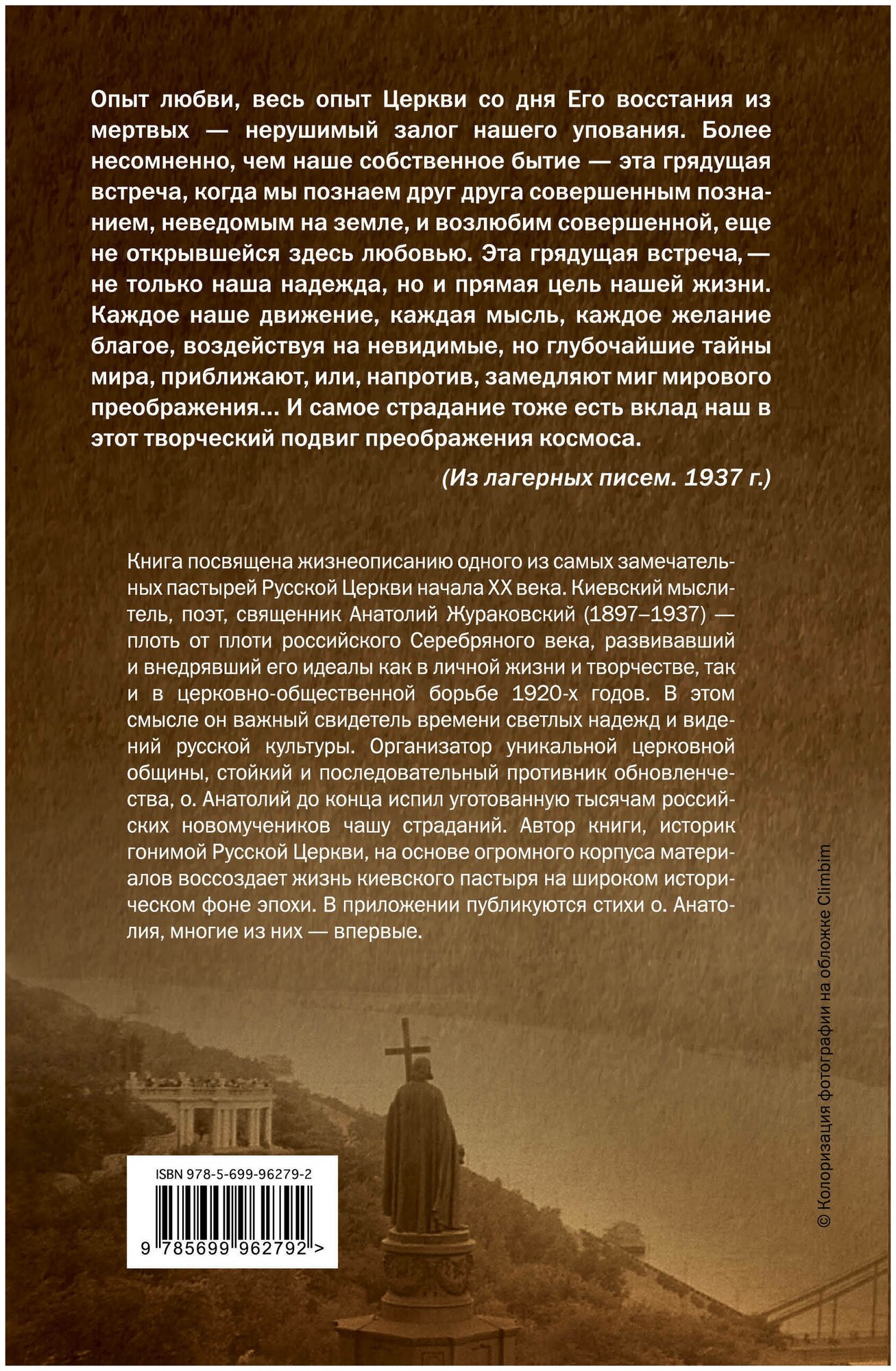 К незакатному Свету. Анатолий Жураковский. Пастырь, поэт, мученик, 1897-1937 - фото №2