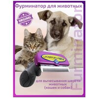 Фурминатор для животных / Фурминатор для кошек /"FURminator", длина лезвия 7 см / Фурминатор для собак / фурминатор универсальный