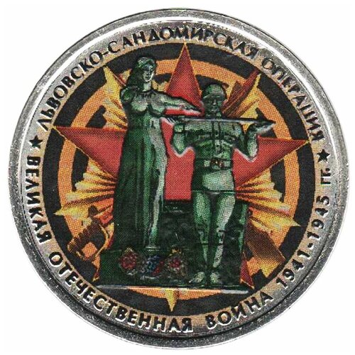 (Цветное покрытие) Монета Россия 2014 год 5 рублей Львовско-Сандомирская операция Сталь COLOR
