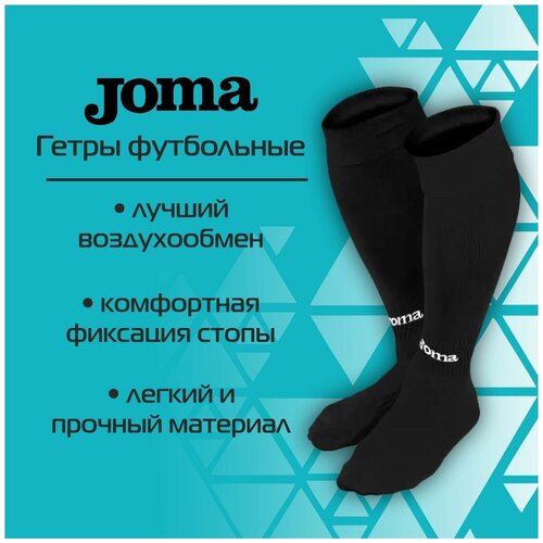 фото Гетры joma, размер 30-35, черный