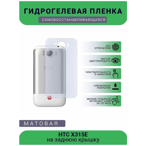 Гидрогелевая защитная пленка для телефона HTC X315E, матовая, противоударная, гибкое стекло, на заднюю крышку гидрогелевая защитная пленка для телефона htc one матовая противоударная гибкое стекло на заднюю крышку